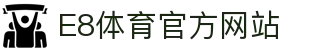 E8体育 - E8体育平台官网 - E8 SPORTS